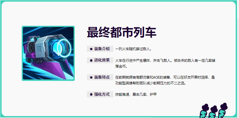 LOL无尽狂潮最终都市列车属性一览