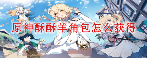 原神酥酥羊角包怎么获得