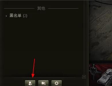 坦克世界怎么加好友