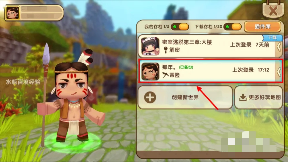 迷你世界怎样备份存档