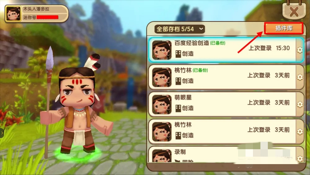 迷你世界怎么删除插件库的插件