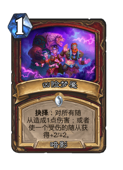 炉石传说凶险梦魇卡牌图鉴