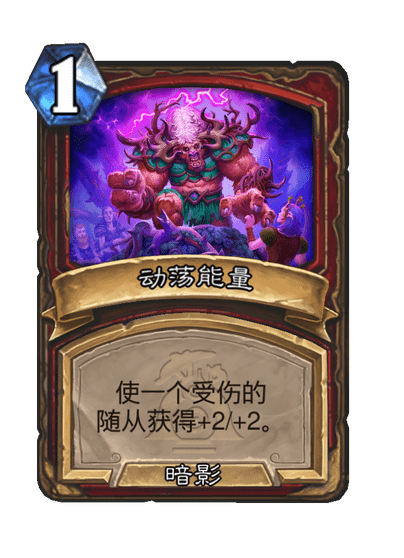 炉石传说凶险梦魇卡牌图鉴