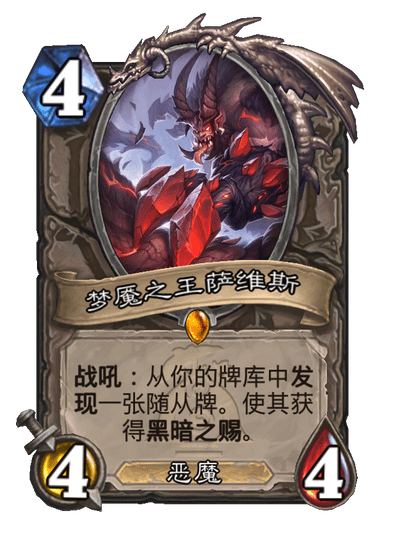 炉石传说梦魇之王萨维斯卡牌图鉴