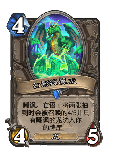 炉石传说幻影绿翼龙卡牌图鉴
