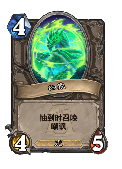 炉石传说幻影绿翼龙卡牌图鉴