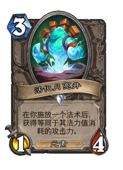 炉石传说活化月亮井卡牌图鉴