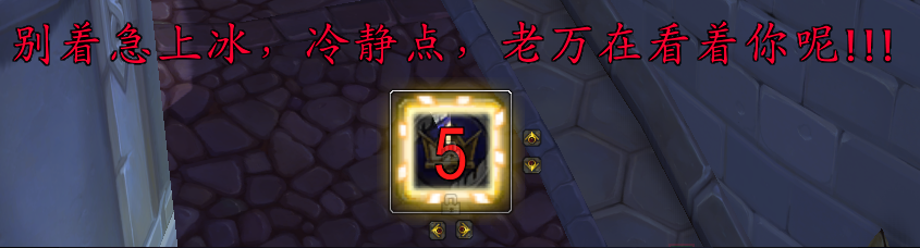 魔兽世界TOC小强跑冰2秒保护上冰WA