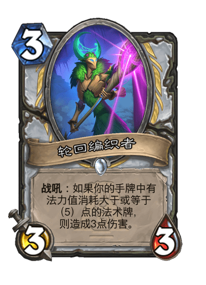 炉石传说轮回编织者卡牌图鉴