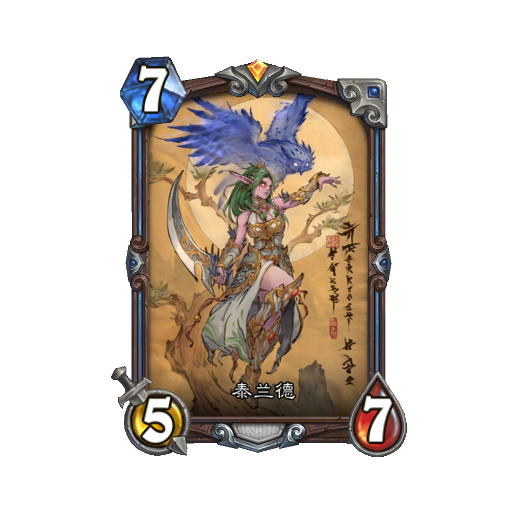 炉石传说泰兰德卡牌图鉴
