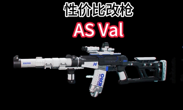 三角洲行动ASVal改枪改枪方案推荐