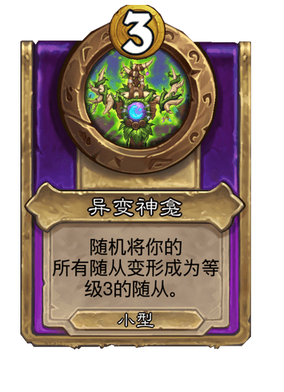 炉石传说酒馆战棋新饰品异变神龛介绍