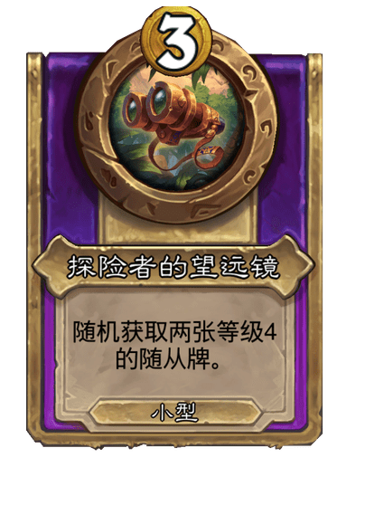 炉石传说酒馆战棋新饰品探险者的望远镜介绍