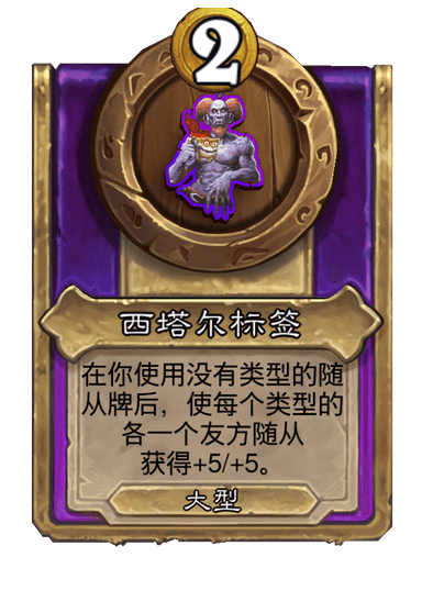 炉石传说酒馆战棋新大饰品西塔尔标签介绍
