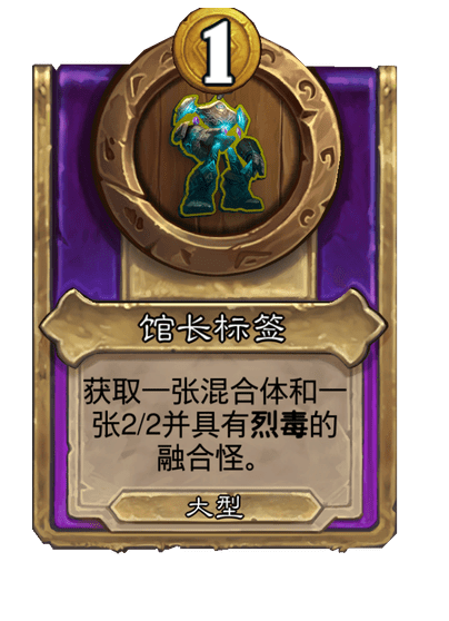 炉石传说酒馆战棋新大饰品馆长标签介绍