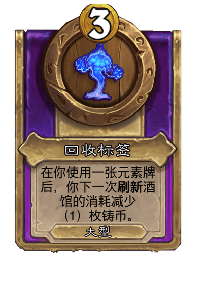 炉石传说酒馆战棋新大饰品回收标签介绍