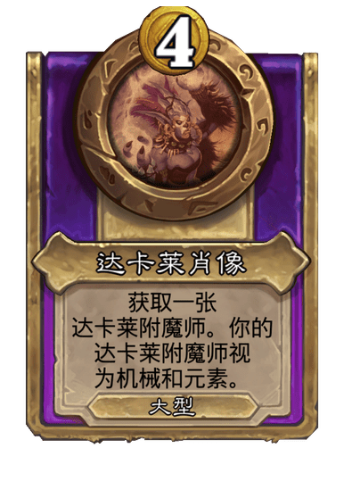 炉石传说酒馆战棋新大饰品达卡莱肖像介绍