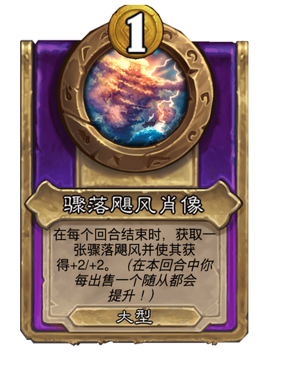 炉石传说酒馆战棋新大饰品骤落飓风肖像介绍