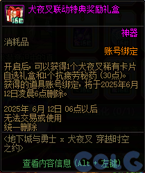 DNF犬夜叉穿越时空之约活动攻略