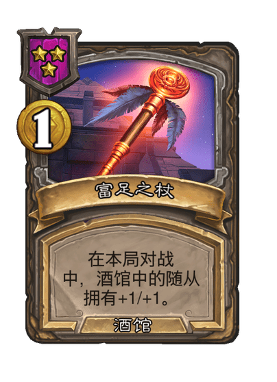 炉石传说酒馆战棋新随从影舞者介绍