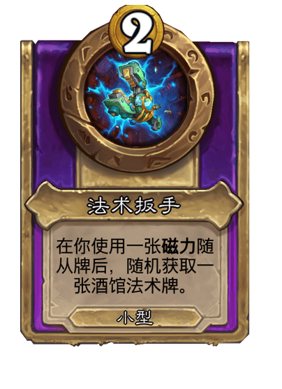 炉石传说酒馆战棋新小饰品法术扳手介绍