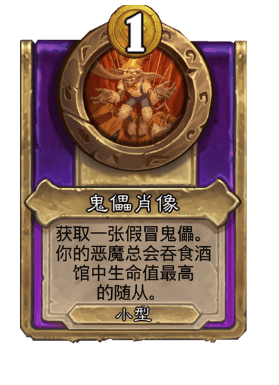 炉石传说酒馆战棋新小饰品傀儡肖像介绍