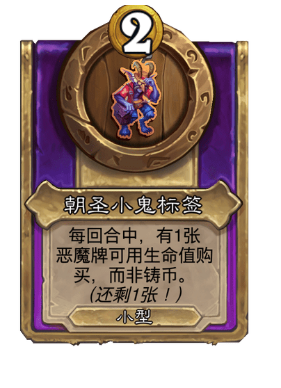 炉石传说酒馆战棋新小饰品朝圣小鬼标签介绍