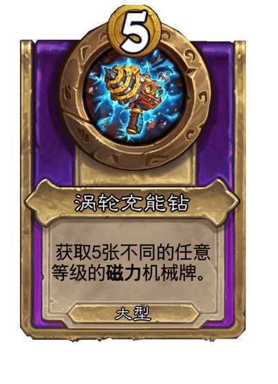 炉石传说酒馆战棋新大饰品涡轮充能钻介绍