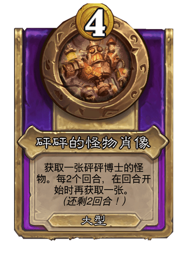 炉石传说酒馆战棋新大饰品砰砰的怪物肖像介绍
