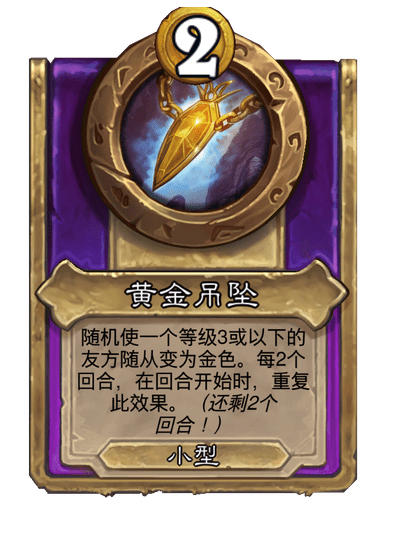 炉石传说酒馆战棋新小饰品黄金吊坠介绍