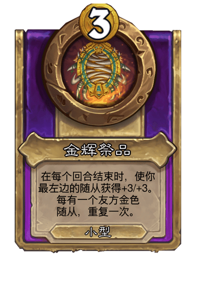 炉石传说酒馆战棋新小饰品金辉祭品介绍