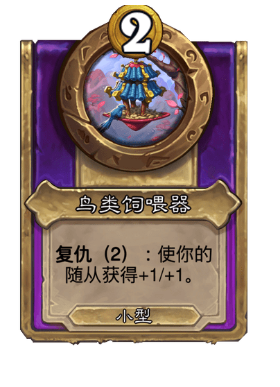 炉石传说酒馆战棋新小饰品鸟类饲喂器介绍