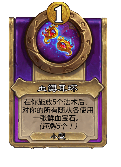 炉石传说酒馆战棋新小饰品血缚耳环介绍