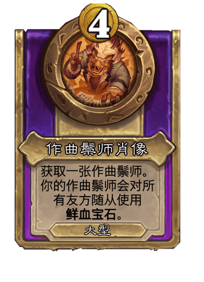 炉石传说酒馆战棋新大饰品作曲鬃师肖像介绍
