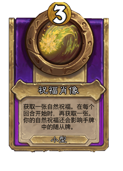 炉石传说酒馆战棋新小饰品祝福肖像介绍