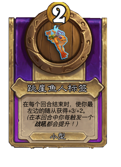 炉石传说酒馆战棋新小饰品跳崖鱼人标签介绍