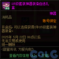 DNF2025甜蜜传讯为爱充电活动攻略