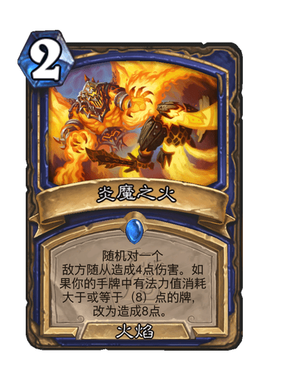 炉石传说炎魔之火卡牌图鉴