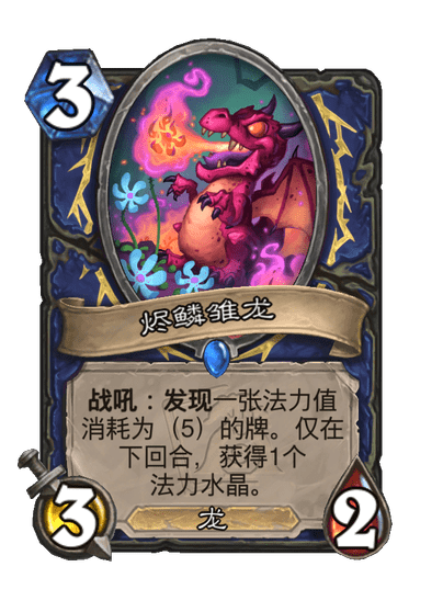 炉石传说烬鳞雏龙卡牌图鉴