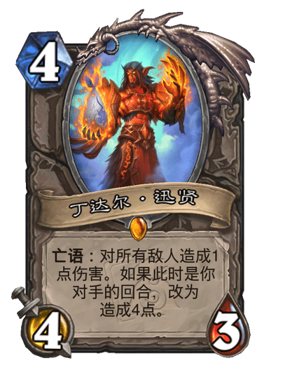 炉石传说丁达尔迅贤卡牌图鉴