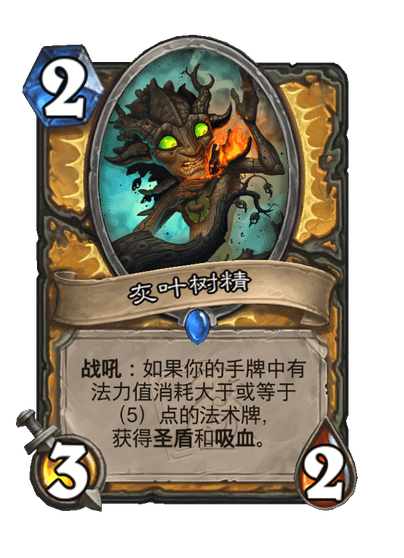 炉石传说灰叶树精卡牌图鉴