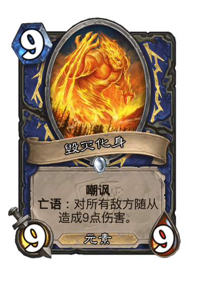 炉石传说毁灭化身卡牌图鉴