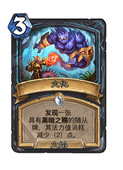 炉石传说火化卡牌图鉴