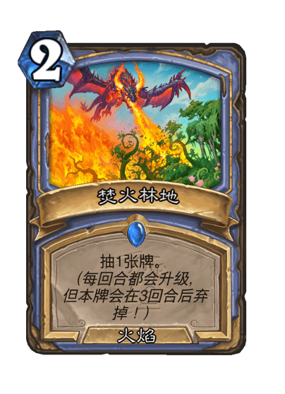炉石传说焚火林地卡牌图鉴