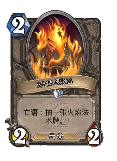 炉石传说活体烈焰卡牌图鉴