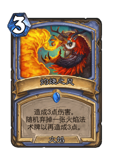 炉石传说灼烧之风卡牌图鉴