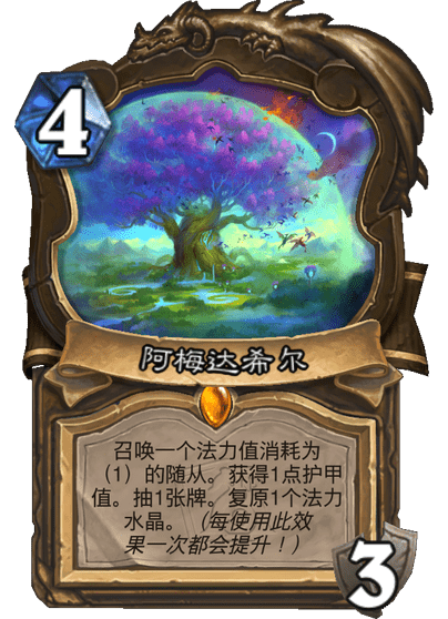 炉石传说阿梅达希尔卡牌图鉴