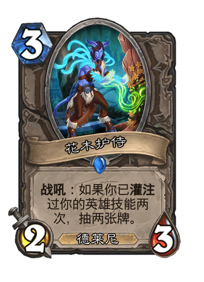 炉石传说花木护侍卡牌图鉴