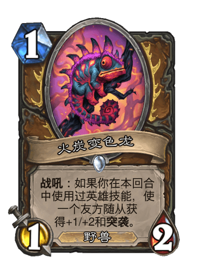 炉石传说火炭变色龙卡牌图鉴