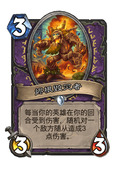 炉石传说烬根毁灭者卡牌图鉴